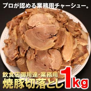 冷凍食品 訳あり食品 ワケあり わけあり 業務用 焼豚