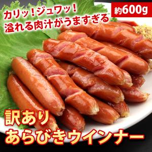 冷凍食品 訳あり食品 ワケあり わけあり 業務用 訳あり あらびき ウインナー 約600g 送料無料 ポーク ウインナーソーセージ 同梱不可