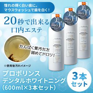 オーラルケア マウスウォッシュ プロポリンス デンタルホワイトニング 600ml  3本 セット 口臭対策 口臭 口内環境 改善 オーラルケア 送料無料 累計4500万本突破