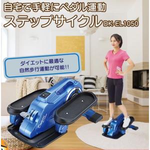 トレーニングマシン DAIKOU 大広 家庭用 ダイエット フィットネス ペダル運動 静音 運動器具 歩行運動 手軽  ステップサイクル DK-EL1050 基本