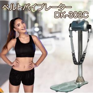 トレーニングマシーン マッサージ器 基本送料無料 ポイント5倍 家庭用 ダイエット フィットネス 組み立て ベルトバイブレーター DK-302C DAIKOU  敬老の日