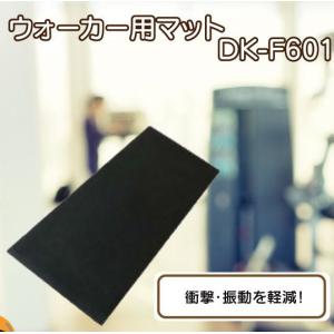 ウォーカー用マット DAIKOU 大広  トレーニング用品 ウォーカーマット トレーニングマシン 自宅 室内 家庭用 ウォーカー用マット DK-F601 送料無料