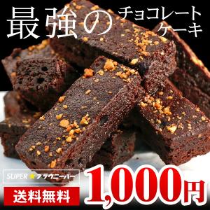チョコレートケーキ SUPERブラウニーバー 10本入り クーベルチュール使用 送料無料 お試し ポイント消化 メール便 1000円ぽっきり セール