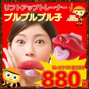 【送料無料】TV放映で大反響！リフトアップトレーナー「ブルブルブル子」
