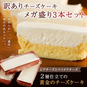 チーズケーキ 訳あり 2層仕立て 黄金のチーズケーキ 3本セット 送料無料 わけあり 取り寄せ 冷凍 スイーツ ギフト