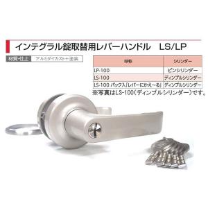 AGENT(大黒製作所) インテグラルロック取替用レバーハンドル (1スピンドル型) LS-100P レバーにかえ〜る (パック入り)