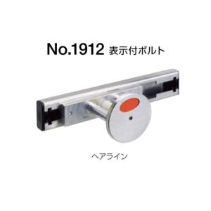 BEST(ベスト) No.1912 表示付ボルト(内開き用) ヘアライン (コード1912