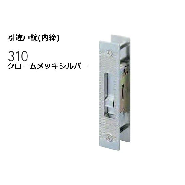 WEST(ウエスト)  310-S0603-SC 引違戸錠(内締) クロームメッキシルバー (対応戸...