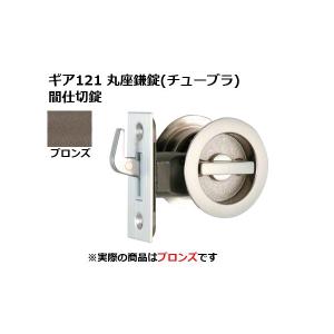 日中製作所 ギア121 丸座鎌錠(チューブラ) 鍵付間仕切錠 AG BS51mm