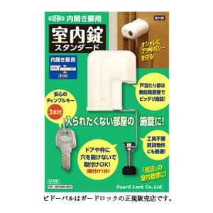 ガードロック  No.560S 室内錠 -