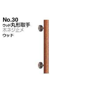 2本入 シロクマ  No.30 ウッド丸形取手 (木ネジ止メ) ウッド 400mm(ピッチ280)｜bidoorpal