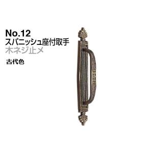 2本入 シロクマ  No.12 スパニッシュ座付取手 (木ネジ止メ) 古代色 大(ピッチ170)｜bidoorpal