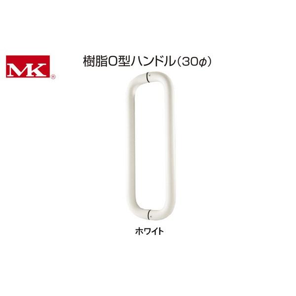 丸喜金属本社  P-7000 MK 樹脂O型ハンドル(30φ) ホワイト 30φ450mm (P-7...