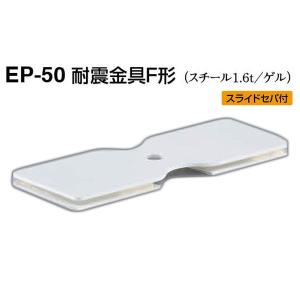 4個入 シロクマ  EP-50 耐震金具F形 オフホワイト 50｜bidoorpal