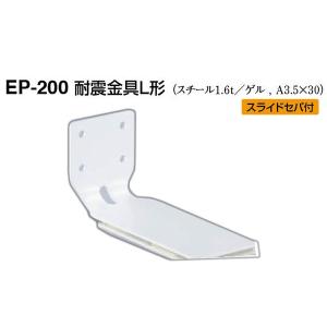 4個入 シロクマ  EP-200 耐震金具L形 オフホワイト 40｜bidoorpal