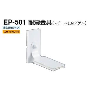 2個入 シロクマ  EP-501 耐震金具 オフホワイト 40