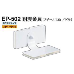 シロクマ  EP-502 耐震金具 オフホワイト 30｜bidoorpal