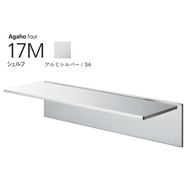 WEST(ウエスト)  Agaho four 17M シェルフ アルミシルバー (品番17M-N00...