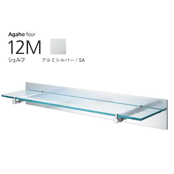 WEST(ウエスト)  Agaho four 12M シェルフ アルミシルバー (品番12M-N00...