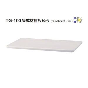 シロクマ  TG-100 集成材棚板B形(板厚20mm) アイボリ (150×450)｜bidoorpal