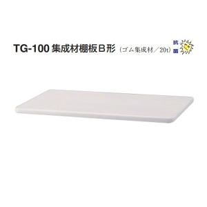 シロクマ  TG-100 集成材棚板B形(板厚20mm) アイボリ (150×250)｜bidoorpal