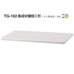 シロクマ  TG-102 集成材棚板C形(板厚20mm) アイボリ (160×600)｜bidoorpal