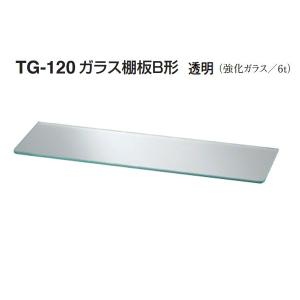 シロクマ  TG-120 ガラス棚板B形(板厚6mm) 透明 450｜bidoorpal