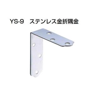 20個入 YAMAICHI(ヤマイチ)  YS-9 ステンレス金折隅金 ミガキ 150mm (ビス付)｜bidoorpal