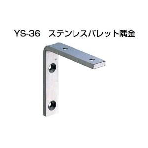 20個入 YAMAICHI(ヤマイチ)  YS-36 ステンレスバレット隅金 HL 90mm (ビス付)｜bidoorpal