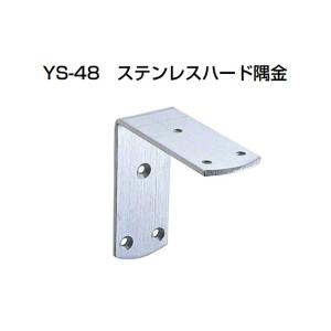 30個入 YAMAICHI(ヤマイチ)  YS-48 ステンレスハード隅金 HL 45mm (ビス別売)｜bidoorpal