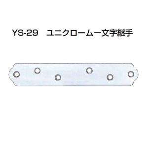 100個入 YAMAICHI(ヤマイチ)  YS-29 ユニクローム一文字継手 中 (ビス別売)｜bidoorpal