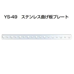 50個入 YAMAICHI(ヤマイチ)  YS-49 ステンレス曲げ板プレート ミガキ 350mm (ビス別売)｜bidoorpal