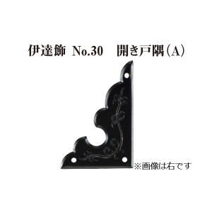 西川商店 伊達飾 No.30 開き戸隅A (時代色) 小 右 (コード8081) 【メーカー直送商品】