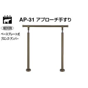 シロクマ  AP-40B-ブロンズ・アンバー アプローチ手すり(ベースプレート式) 900mm(屋外用)｜bidoorpal