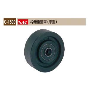期間限定 丸喜金属本社c 1500 Mk 枠無重量車 平型 F0 C 1500 0 楽天最安値に挑戦