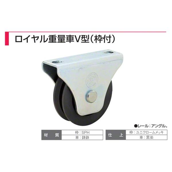 2個入 ヤボシ  フジロイヤル重量車 V型(枠付) R50V