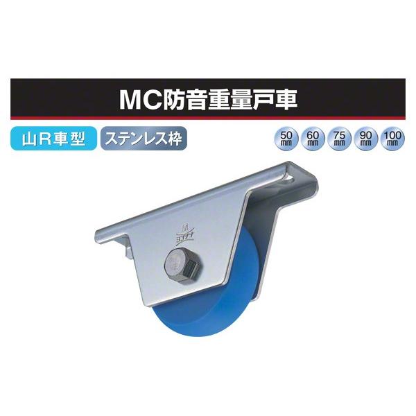 2個入 ヨコヅナ  MC防音重量戸車 (山R車型・ステンレス枠) φ90 (JMS-0908)