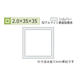 安田(YASUDA)  アルミ等辺角パイプ(厚み2.0) B2シルバー 2.0×35×35mm (長さ4m)｜bidoorpal