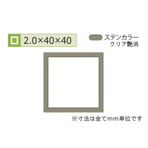 安田(YASUDA)  アルミ等辺角パイプ(厚み2.0) ステンカラー 2.0×40×40mm (長さ4m)｜bidoorpal