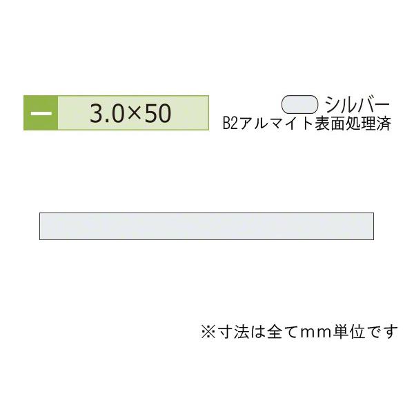 安田(YASUDA)  アルミフラットバー(厚み3.0) B2シルバー 3.0×50mm (長さ4m...
