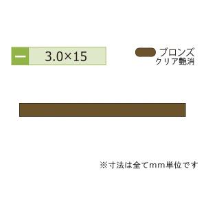 安田(YASUDA)  アルミフラットバー(厚み3.0) ブロンズ 3.0×15mm (長さ4m)｜bidoorpal
