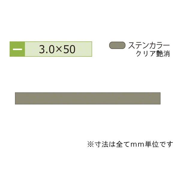 安田(YASUDA)  アルミフラットバー(厚み3.0) ステンカラー 3.0×50mm (長さ4m...