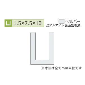 安田(YASUDA)  アルミチャンネル(厚み1.5) B2シルバー 1.5×7.5×10mm (長さ4m)｜bidoorpal