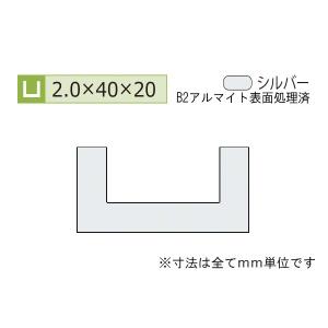 安田(YASUDA)  アルミチャンネル(厚み2.0) B2シルバー 2.0×40×20mm (長さ4m)｜bidoorpal