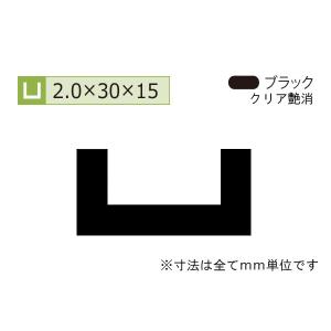 安田(YASUDA)  アルミチャンネル(厚み2.0) ブラック 2.0×30×15mm (長さ4m)｜bidoorpal