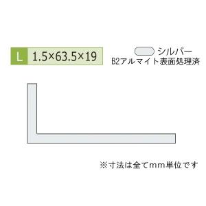 安田(YASUDA)  アルミ不等辺アングル(厚み1.5) B2シルバー 1.5×19×63.5mm (長さ1.6ｍ×2本)｜bidoorpal