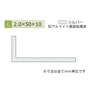 安田(YASUDA)  アルミ不等辺アングル(厚み2.0) B2シルバー 2.0×10×50mm (長さ1.6ｍ×2本)｜bidoorpal