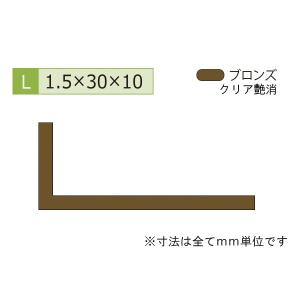 安田(YASUDA)  アルミ不等辺アングル(厚み1.5) ブロンズ 1.5×10×30mm (長さ1.6ｍ×2本)｜bidoorpal