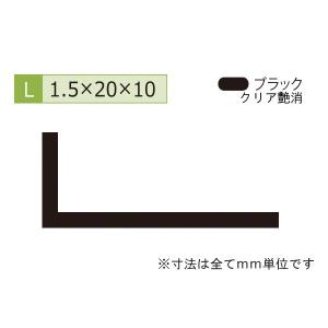 安田(YASUDA)  アルミ不等辺アングル(厚み1.5) ブラック 1.5×10×20mm (長さ1.6ｍ×2本)｜bidoorpal