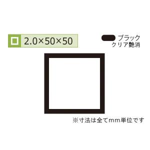 安田(YASUDA)  アルミ等辺角パイプ(厚み2.0) ブラック 2.0×50×50mm (長さ1.6ｍ×2本)｜bidoorpal